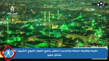 «فرحة وطنية» صنعاء والحديدة تحتفل بذكرى المولد النبوي الشريف 1447 بشكل مميز